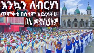 ልዩ የጥምቀት በዓል አከባበር bole medhanyalem Addis Ababa Ethiopia Orthodox celebration of Timket epiphany [upl. by Ayatan17]