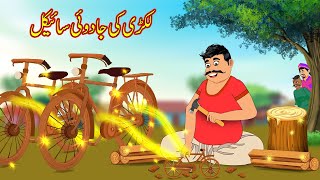 لکڑی کی جادوئی سائیکل  Lakri Ki Jadui Cycle  Urdu Story  Moral Stories in Urdu  Urdu Kahaniya [upl. by Philbrook]