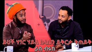 ይህች ሀገር ሀይለስላሴን ይቅርታ ልትጠይቅ ይገባል  ራስ ብሩክ  ክፍል 2  Mabriya Matfiya ArtsTvWorld [upl. by Franciska]