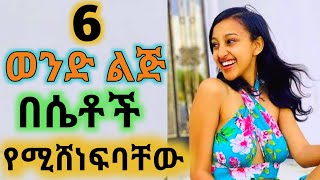 6 ወንድ ልጅ የሚሸነፍባቸው የሴቶች መገለጫWintana yilmaYod houseDr habesha info 2 [upl. by Maxim]