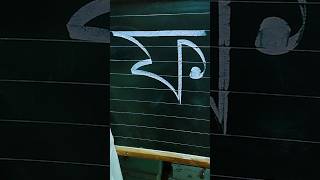 ব্যঞ্জনবর্ণ ফ লেখার কৌশল নূরানী পদ্ধতিতেcalligraphy youtubeshorts foryou [upl. by Edme]