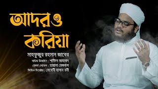 হৃদয়স্পর্শী মরমি গজল  Adoro Koriya  Mahfuzur Rahman Zaber  2021 [upl. by Lucretia]