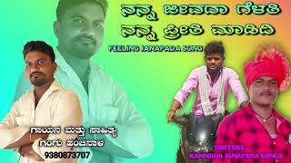 ನನ್ನ ಜೀವದಾ ಗೆಳತಿ ನನ್ನ ಪ್ರೀತಿ ಮಾಡಿದಿ  GANGU HANCHINAL KANNADA JANAPADA 2024 JANAPADA LOVE FAILURE [upl. by Salvadore]