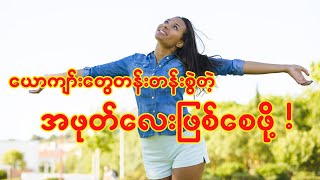 How to maintain a happy life မိန်းမကိုယ် ကို ထိန်းသိမ်းနည်း [upl. by Pegasus]