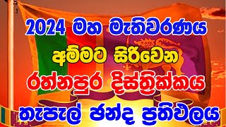 2024 GENARAL ELECTION RESALT  RATHNAPURA  DISTRICT POSTE ELECTION RES [upl. by Letnom]