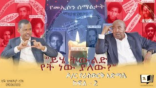 “ይሄ ትውልድ የት ነው ያለው” ዶር የራስወርቅ አድማሴ ክፍል  2 endalegetamultimedia booktube zagolbookbank [upl. by Oderfliw97]