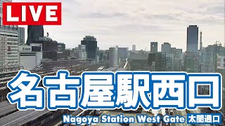 【ライブカメラ】名古屋駅西口太閤通口名古屋駅西改札 [upl. by Brenna]