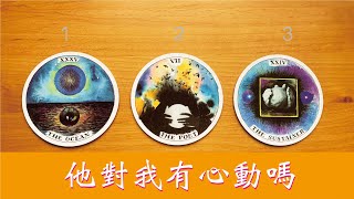 Aimo tarot 🥀他對我有心動嗎？ 無時間性別限制  占卜 戀愛 塔羅 tarot 靈性 療癒 桃花 斷聯 分手 [upl. by Osi191]