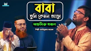 বাবা তুমি কেমন আছো  বাবাকে নিয়ে অশ্রুসিক্ত গজল ওবাইদুল্লাহ তারেক  Baba Tomi Kmon Acho [upl. by Mcnamara]