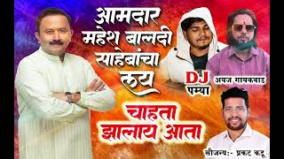 Amdar mahesh baldi song  ajay gaikwad  dj pamya [upl. by Dusen989]