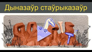 Дыназаўр стаўрыказаўр  Ушаноўваем стаўрыказаўра [upl. by Garrett]