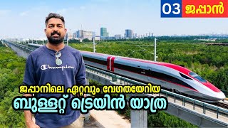 EP03  വിമാനത്തിന്റെ ഇരട്ടി ടിക്കറ്റ് ചാർജ്ജ് പക്ഷെ സംഭവം പൊളിച്ചു🔥Bullet Train Ride in Japan [upl. by Dressel67]