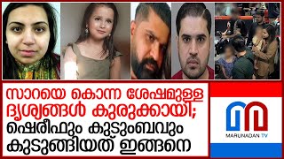 സ്‌കൂള്‍ വിദ്യാര്‍ത്ഥിനിയായ സാറ ഷെരിഫിൻ്റെ കൊലപാതകത്തിൽ കുടുംബം കുടുങ്ങിയത് ഇങ്ങനെ l sara Sharif [upl. by Ahilam]