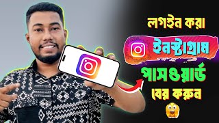 লগইন করা ইনস্টাগ্রাম পাসওয়ার্ড বের করার নিয়ম  instagram password vule gele ki korbo [upl. by Shipman]