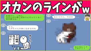 【爆笑LINE】かぁちゃんからのLINEがツッコミどころありすぎるwww笑ったら寝ろwww【ゆっくり】 [upl. by Ardeid]