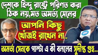 দেশকে হিন্দু রাষ্ট্রে পরিণত করা ঠিক নয়Amartya Senর এই মন্তব্যে পাল্টা এ কী বললেন Sudipta Guha [upl. by Garlaand]