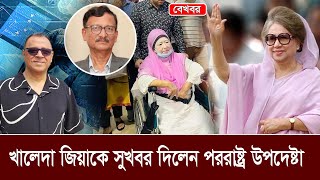 খালেদা জিয়াকে সুখবর দিলেন পররাষ্ট্র উপদেষ্টা I Mostofa Feroz I Voice Bangla [upl. by Lyris999]