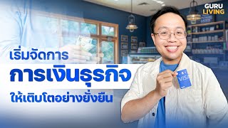 บริหารการเงินให้ธุรกิจเติบโตอย่างยั่งยืนกับ บัตรวีซ่าเพื่อธุรกิจ Visa Commercial Card [upl. by Fasa]