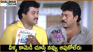 Chiranjeevi amp Sunil Comedy Scenes  Telugu Movie Comedy Scenes  Shalimarcinema [upl. by Marrissa]