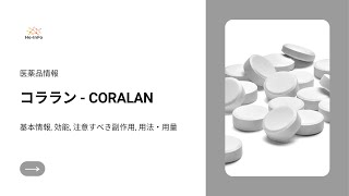 コララン  CORALAN 基本情報 効能 注意すべき副作用 用法・用量 イバブラジン塩酸塩 [upl. by Harak]