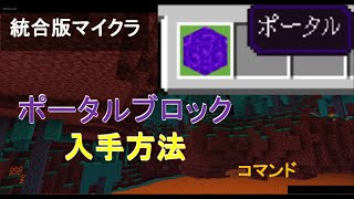 【コマンド】ポータルブロックの入手方法【マイクラBEWin10XboxSwitchPEPS4】 [upl. by Riem]