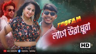 LAAGE URA DHURA লাগে উরা ধুরা Toofan  Shakib Khan  Raihan Rafi  Official Videos 2024 [upl. by Balfour]