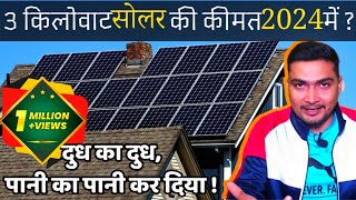 3 किलोवाट सोलर की कीमत 2024 में कितनी है  3kW Solar Power System Cost in 2024  Purushotam Pandey [upl. by Datha]