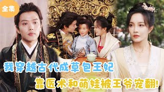 MULTI SUB【完整版】  我穿越古代成草包王妃，靠医术和萌娃被王爷宠翻天！《王妃携子归来，王爷宠翻了》短剧全集 最火短剧推荐  甜梦剧场 [upl. by Henning]