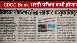 चंद्रपूर dcc बँक चे पेपर कधी  परीक्षा पुढे गेली cdcc bank update  exam spospond [upl. by Cheria200]