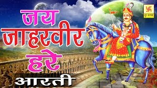 जाहर बीर गोगा जी की आरती  जय जाहरवीर हरे  Jai Jahar Veer Hare  Ramawtar Sharma [upl. by Inafetse]