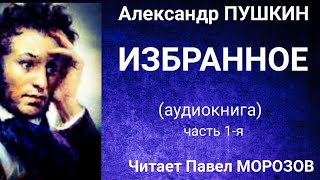 Александр ПУШКИН quotИЗБРАННОЕquot Часть 1я Аудиокнига лучших стихотворений Читает Павел Морозов [upl. by Reube549]