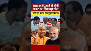 महाराष्ट्र में योगी ने कर दिया बहुत बड़ा खेल खुशी से झूमे उठे मोदी  yogiadityanath shortvideo [upl. by Jarvis]