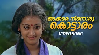 Akkare Ninnoru Kottaram Video Song  Swagatham  MG Sreekumar  Minmini [upl. by Hayotal]