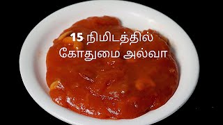 கோதுமை அல்வா உடனே செய்யலாம்  easy and instant wheat halwa recipe tamil  halwa recipe [upl. by Sinnaoi]