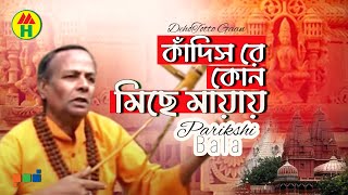 Parikshit Bala  Kadis Keno Michhe Mayay  কাদিস কেন মিছে মায়ায়  DehoTotto Gaan  Religious Song [upl. by Telrahc473]