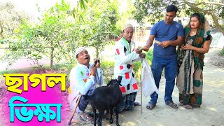 তাঁরছেরা ভাদাইমার নতুন হাসির কৌতুক ছাগল ভিক্ষা  Cagol Vikkha  Tarchera Vadaima  New Koutuk 2024 [upl. by Berghoff473]