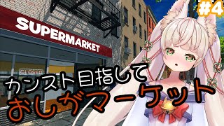 銀行のローン踏み倒したらどうなるの？？？【Rincaちゃんのおしがま配信】vtuber スーパーマーケットシミュレーター rinca [upl. by Edward]