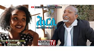 HDMONA  ሕርሲ ብ ዳዊት ኢዮብ Hrsi by Dawit Eyob  New Eritrean Comedy 2018 [upl. by Durkee]