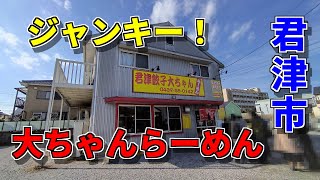 【千葉県君津市】大ちゃんらーめんでジャンキーなラーメンを食べる！令和３年の初ラーメンと元旦の初日の出‘∀‘ [upl. by Lundquist100]