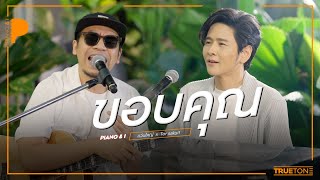 ขอบคุณ  WANYAi แว่นใหญ่ x TorSaksit Piano amp i Live [upl. by Assenab]