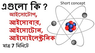 মনে রাখার সহজ কৌশল Isotope  Isobar  Isotone  Isoelectronic  In Bangla  Atomic Affairs [upl. by Marina]