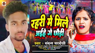 रहरी में मिले अईहे गे छौड़ी  Chandan Pardeshi  Rahari Me Mile Aihe Ge Chhaudi  Maghi Song 2024 [upl. by Anehta]