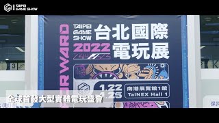 2022台北國際電玩展 Taipei Game Show 全場回顧 [upl. by Aikal]