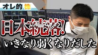 【相場】ダラダラ下げ出した！勘弁してー！！68前場 [upl. by Anema]