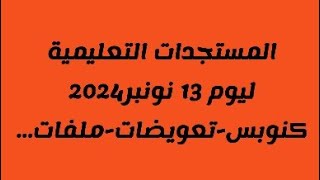 حصري مستجدات مختلفة كنوبستعويضاتقضايا عامة 13 نونبر 2024 [upl. by Berkie178]