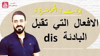 شرح الافعال التي تقبل البادئة dis  سادس اعدادي يونت 3 prefix dis [upl. by Leventis]