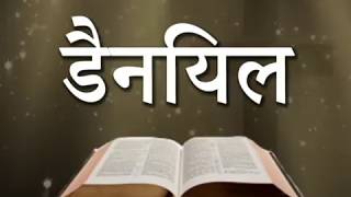 डैनियल पवित्र बाइबल • दानिय्येल Book of Daniel • Hindi Bible [upl. by Eintruok482]