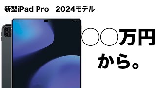 新型iPad Pro！いよいよ来月登場！？価格に関する最新予測！11インチはなんと◯◯万円から！ [upl. by Clive]