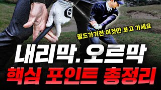 평지 보다 쉽게 잘 치는 방법  경사지 어프로치 이렇게만 하면 싱글로 갑니다 [upl. by Knuth]