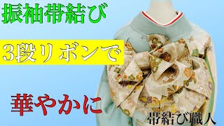 【振袖帯結び】231 横もの 麗か 3段リボンで華やかに！ [upl. by Itteb729]